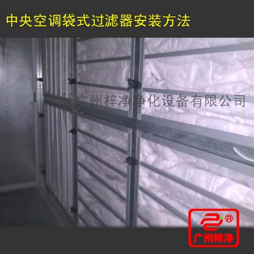F7級袋式中效過濾器在中央空調(diào)中的安裝方法 F7級袋式中效過濾器在中央空調(diào)中的安裝方法