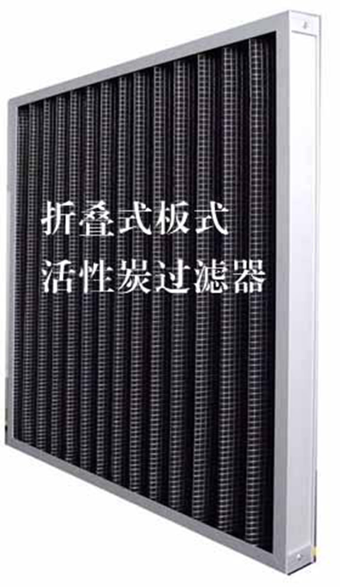 折疊式活性炭過濾器用途: 去除微塵、煙霧、臭味、及揮發(fā)性有機(jī)污染物苯、甲醛、氨氣等。 折疊式活性炭過濾器用途: 去除微塵、煙霧、臭味、及揮發(fā)性有機(jī)污染物苯、甲醛、氨氣等。