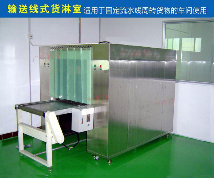 物流傳送帶貨淋室目前廣泛應(yīng)用于食品、包裝、汽車零配件等生產(chǎn)車間當(dāng)中。 物流傳送帶貨淋室目前廣泛應(yīng)用于食品、包裝、汽車零配件等生產(chǎn)車間當(dāng)中。
