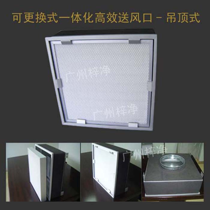 可更換式一體化高效送風(fēng)口廣泛應(yīng)用于潔凈室、醫(yī)院、實(shí)驗(yàn)室等對空氣潔凈度要求較高的場所。