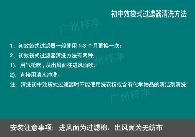 組合式空調(diào)袋式中效過(guò)濾器清洗方法及更換日期 組合式空調(diào)袋式中效過(guò)濾器清洗方法及更換日期說(shuō)明,能夠更好的維護(hù)保養(yǎng)凈化機(jī)組